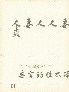 人妻人人妻人人爽