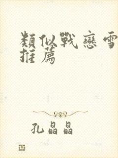 类似战恋雪小说推荐