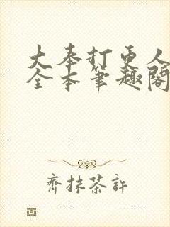 大奉打更人下载全本笔趣阁