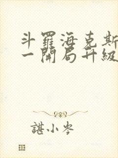 斗罗海克斯三选一开局升级咯笔趣阁