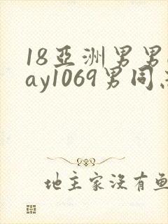 18亚洲男男gay1069男同志_亚洲