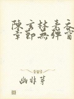 陈玄林素衣最新章节无弹窗笔趣阁