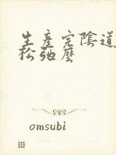 生产完阴道会变松弛么