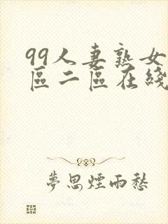 99人妻熟女一区二区在线视频
