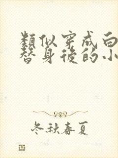 类似穿成白月光替身后的小说