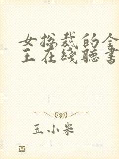 女总裁的全能兵王在线听书