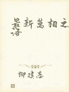 最新万相之王李洛封面