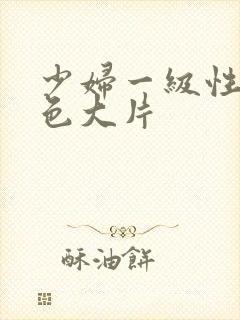 少妇一级性感黄色大片封面