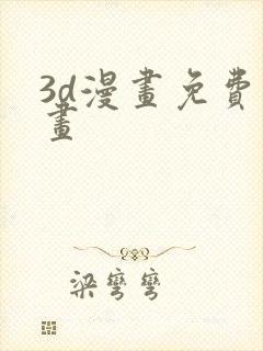 3d漫画免费漫画