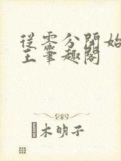 从零分开始御兽王笔趣阁