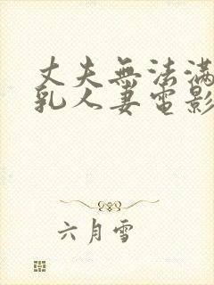 丈夫无法满足巨乳人妻电影