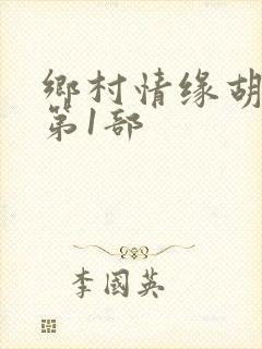 乡村情缘胡秀英第1部