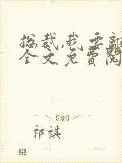 总裁,我要离婚全文免费阅读我