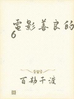 电影善良的嫂子6