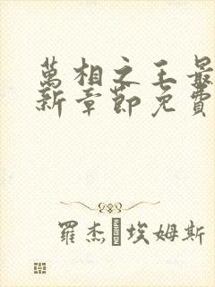 万相之王最快更新章节免费下载封面