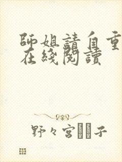 师姐请自重原著在线阅读