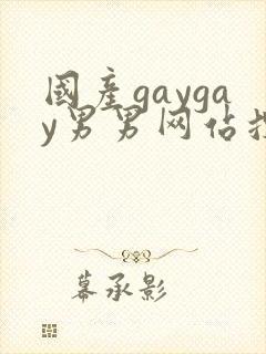 国产gaygay男男网站搜索封面