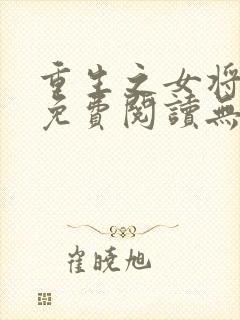 重生之女将星 免费阅读无弹窗