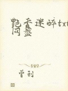 艳香迷醉txt网盘