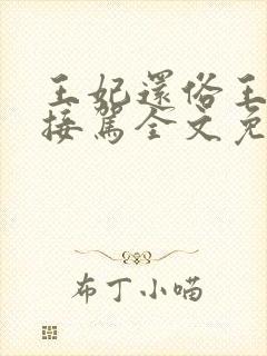 王妃还俗王爷请接驾全文免费阅读