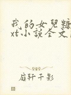 我的女儿糖糖txt小说全文阅读封面