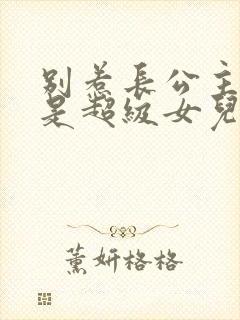 别惹长公主,她是超级女儿奴