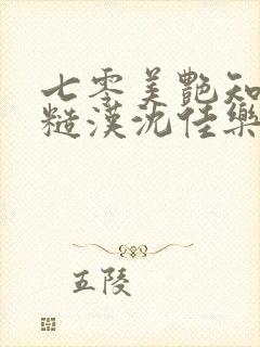 七零美艳知青嫁糙汉沈佳乐