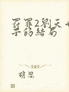 罚罪2刘天也妻子的结局封面