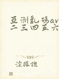 亚洲乱码av一二三四五六区封面