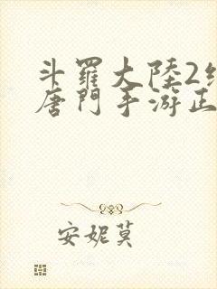 斗罗大陆2绝世唐门手游正版下载