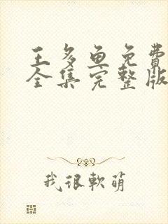 王多鱼免费观看全集完整版高清封面