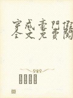 穿成豪门假少爷全文免费阅读封面