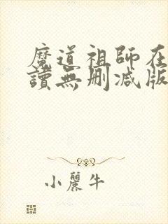 魔道祖师在线阅读无删减版