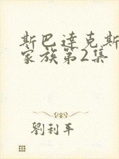 斯巴达克斯亚述家族第2集