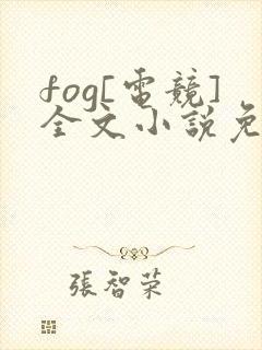 fog[电竞]全文小说免费阅读封面