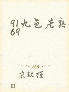 91九色老熟女69
