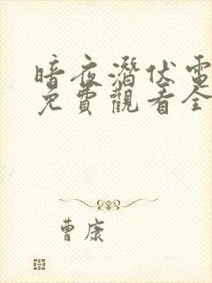 暗夜潜伏电视剧免费观看全集高清