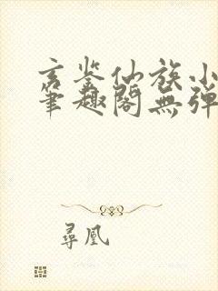 玄鉴仙族小说新笔趣阁无弹窗