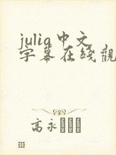 julia中文字幕在线观看一区
