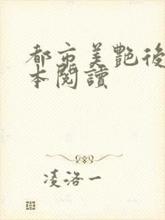 都市美艳后宫完本阅读