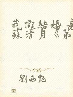 我假结婚 竟娶苏清月《第四季》封面