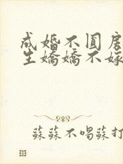 成婚不圆房?重生娇娇不嫁他急了免费封面