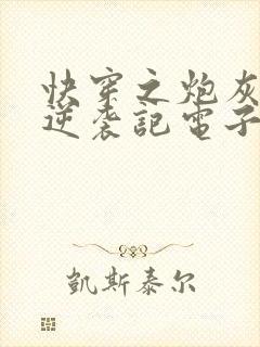 快穿之炮灰女配逆袭记电子书