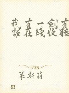 我有一剑有声小说在线收听