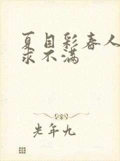 夏目彩春人妻欲求不满