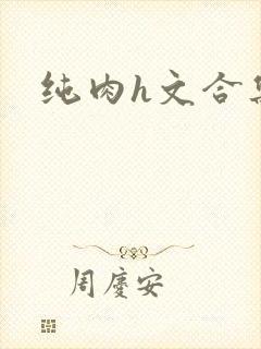 纯肉h文合集
