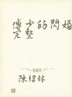 傅少的闪婚甜妻完整