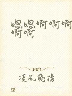 嗯嗯啊啊啊好爽啊啊