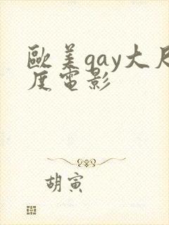 欧美gay大尺度电影