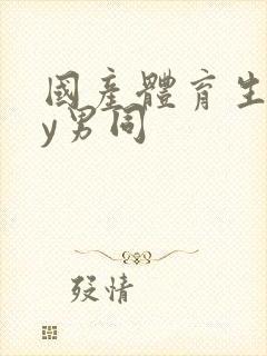 国产体育生gay男同